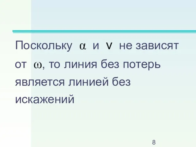 Поскольку α и v не зависят от ω, то линия без потерь является линией без искажений