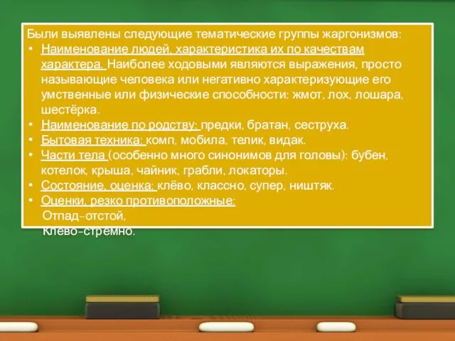 Были выявлены следующие тематические группы жаргонизмов: Наименование людей, характеристика их по качествам