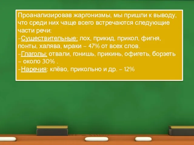 Проанализировав жаргонизмы, мы пришли к выводу, что среди них чаще всего встречаются