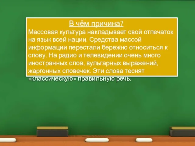 В чём причина? Массовая культура накладывает свой отпечаток на язык всей нации.