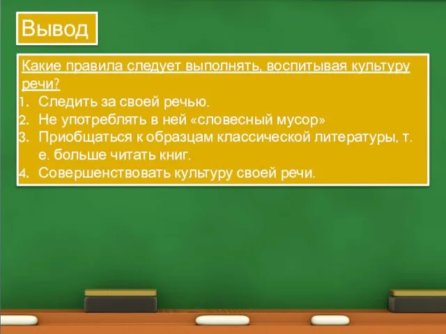 Какие правила следует выполнять, воспитывая культуру речи? Следить за своей речью. Не