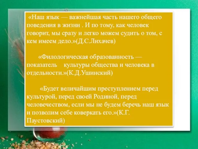 «Наш язык — важнейшая часть нашего общего поведения в жизни . И