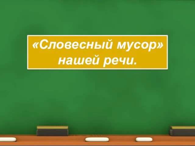 «Словесный мусор» нашей речи.