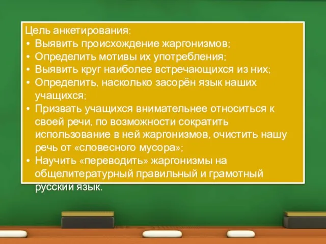 Цель анкетирования: Выявить происхождение жаргонизмов; Определить мотивы их употребления; Выявить круг наиболее