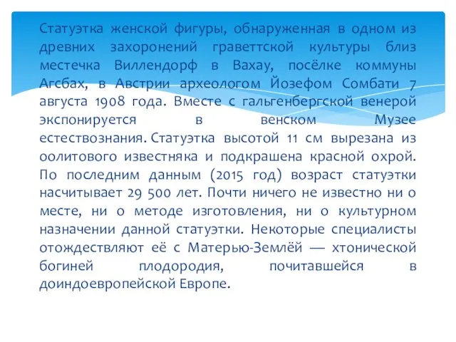 Статуэтка женской фигуры, обнаруженная в одном из древних захоронений граветтской культуры близ