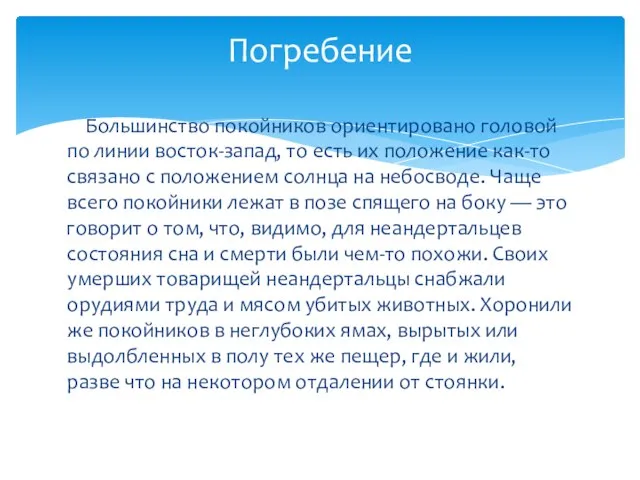 Большинство покойников ориентировано головой по линии восток-запад, то есть их положение как-то