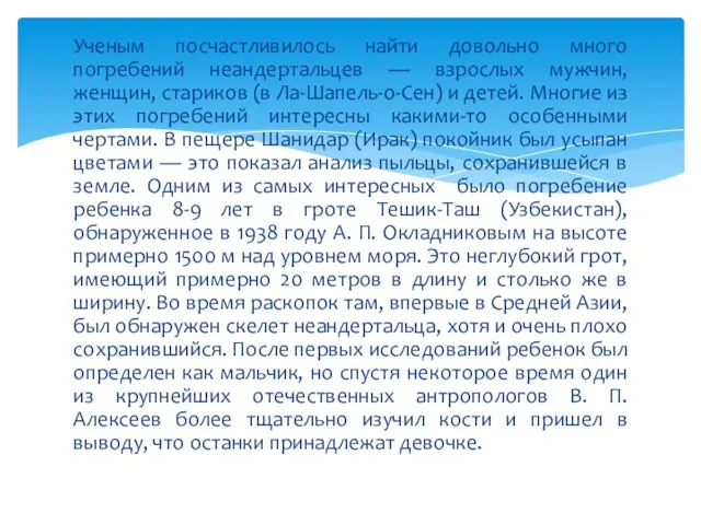 Ученым посчастливилось найти довольно много погребений неандертальцев — взрослых мужчин, женщин, стариков