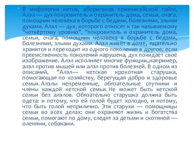 В мифологии кетов, аборигенов приенисейской тайги, Алэл — дух-покровитель и охранитель дома,