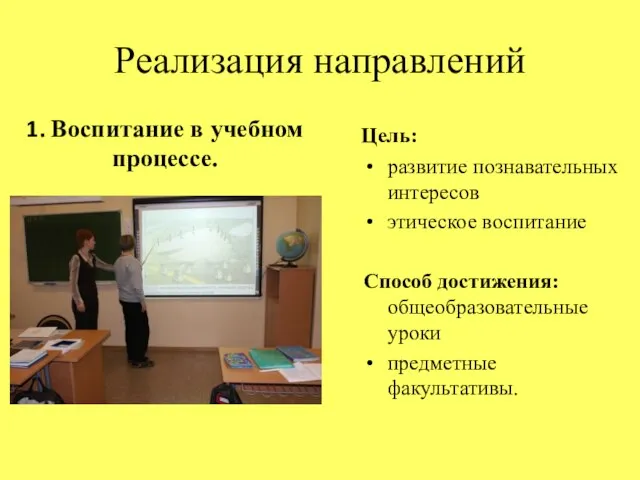 Реализация направлений 1. Воспитание в учебном процессе. Цель: развитие познавательных интересов этическое