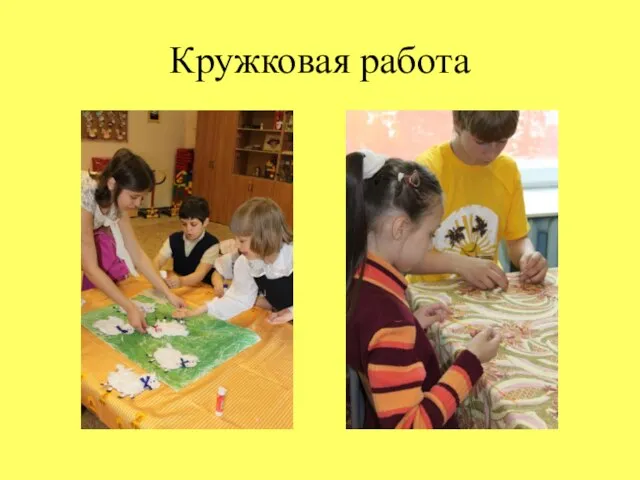 Кружковая работа