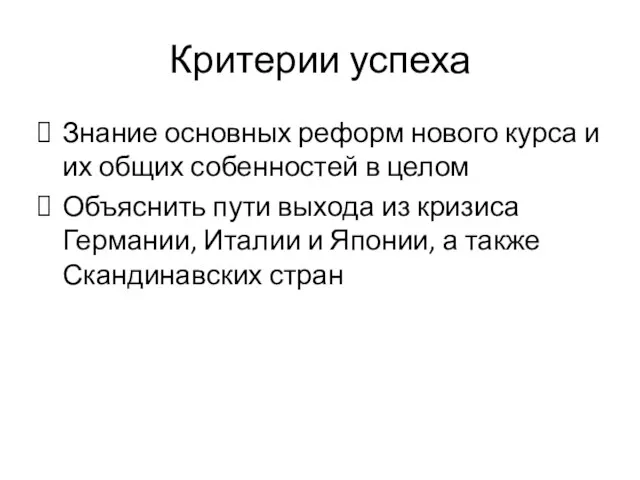 Критерии успеха Знание основных реформ нового курса и их общих собенностей в