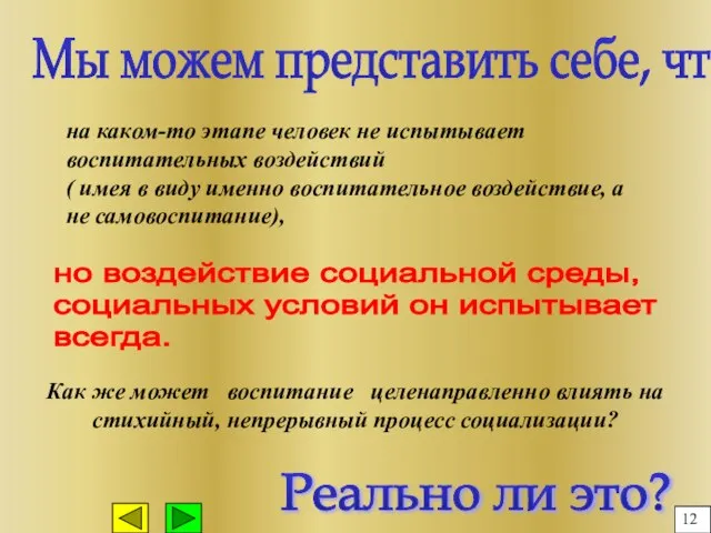 на каком-то этапе человек не испытывает воспитательных воздействий ( имея в виду