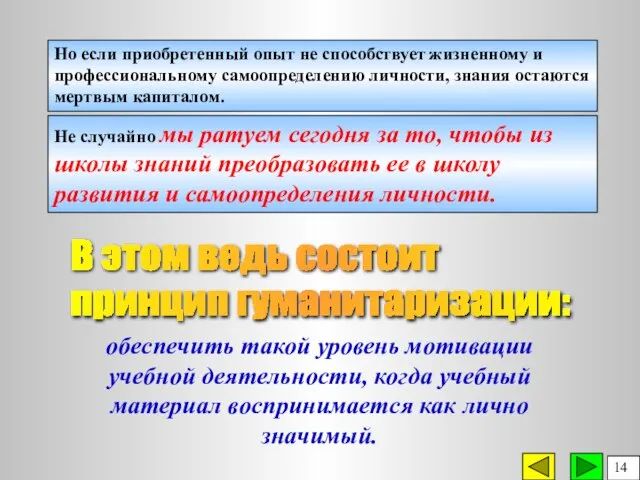 Но если приобретенный опыт не способствует жизненному и профессиональному самоопределению личности, знания