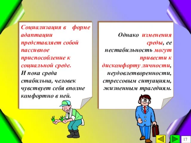 Однако изменения среды, ее нестабильность могут привести к дискомфорту личности, неудовлетворенности, стрессовым