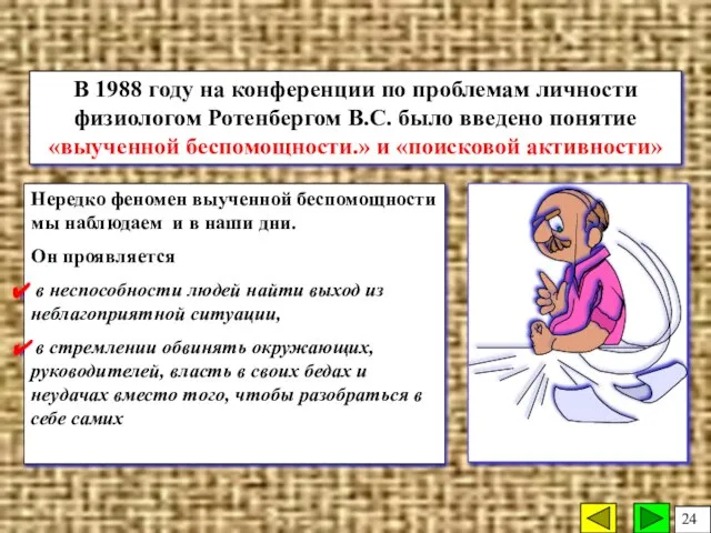 Нередко феномен выученной беспомощности мы наблюдаем и в наши дни. Он проявляется