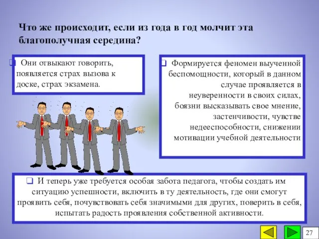 И теперь уже требуется особая забота педагога, чтобы создать им ситуацию успешности,