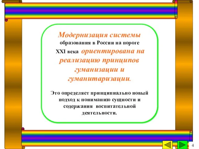 Модернизация системы образования в России на пороге XХI века ориентирована на реализацию