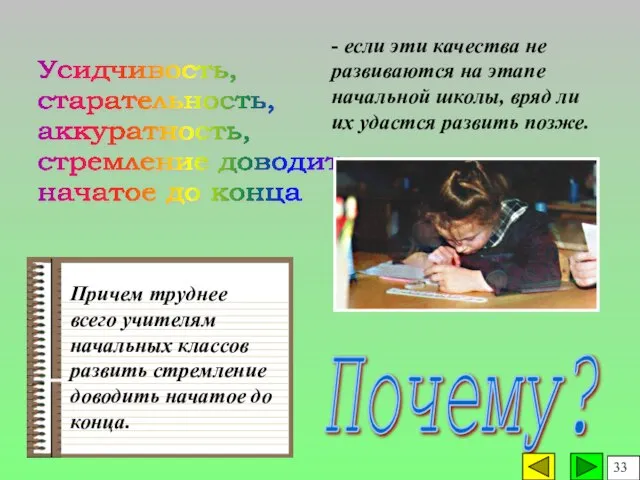 - если эти качества не развиваются на этапе начальной школы, вряд ли