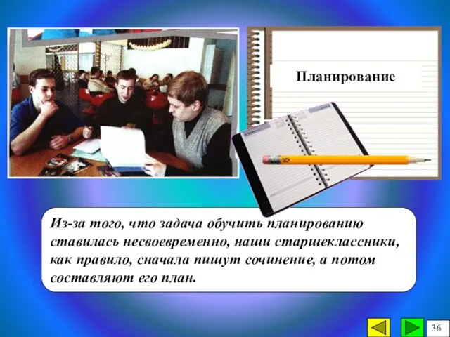 Из-за того, что задача обучить планированию ставилась несвоевременно, наши старшеклассники, как правило,