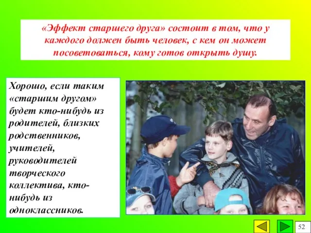 «Эффект старшего друга» состоит в том, что у каждого должен быть человек,