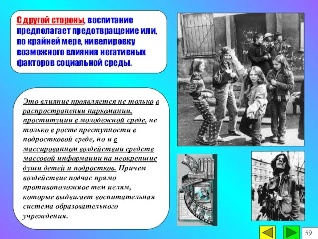 С другой стороны, воспитание предполагает предотвращение или, по крайней мере, нивелировку возможного