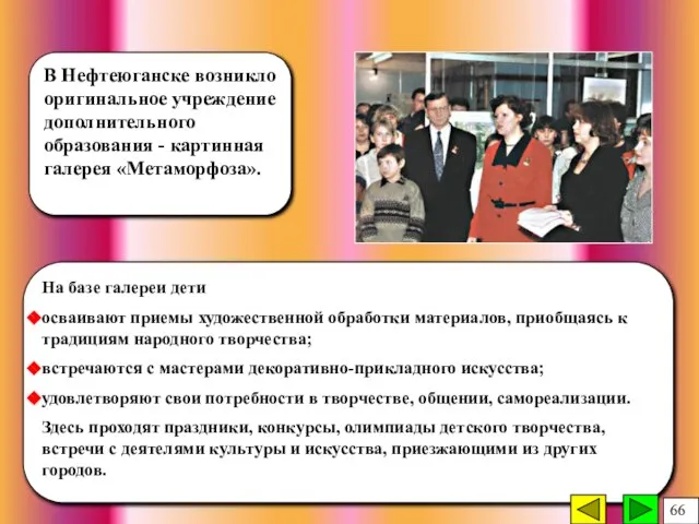 В Нефтеюганске возникло оригинальное учреждение дополнительного образования - картинная галерея «Метаморфоза». На