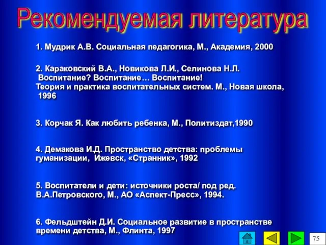 Рекомендуемая литература 1. Мудрик А.В. Социальная педагогика, М., Академия, 2000 2. Караковский