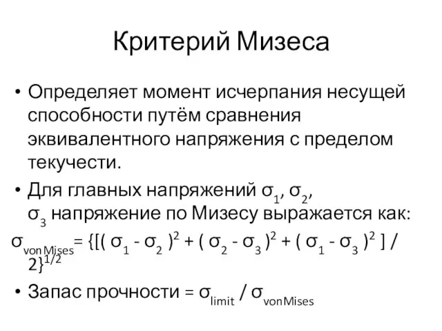 Критерий Мизеса Определяет момент исчерпания несущей способности путём сравнения эквивалентного напряжения с