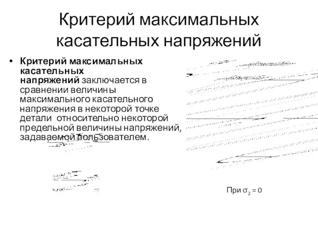 Критерий максимальных касательных напряжений Критерий максимальных касательных напряжений заключается в сравнении величины