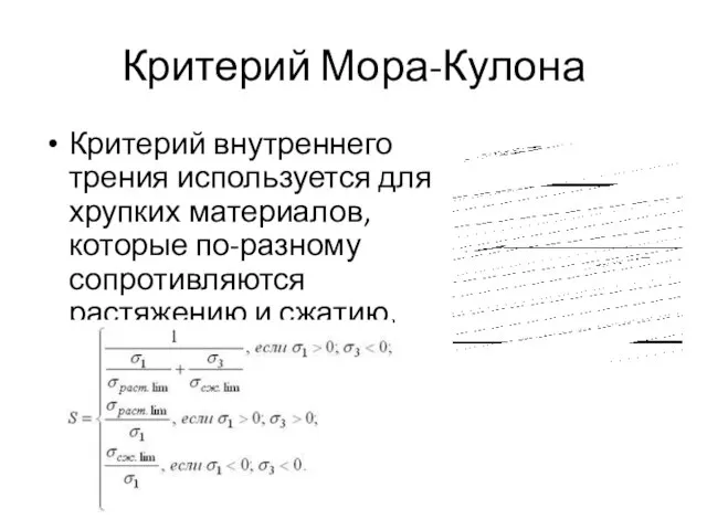 Критерий Мора-Кулона Критерий внутреннего трения используется для хрупких материалов, которые по-разному сопротивляются растяжению и сжатию.