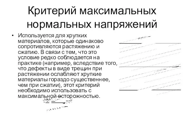 Критерий максимальных нормальных напряжений Используется для хрупких материалов, которые одинаково сопротивляются растяжению