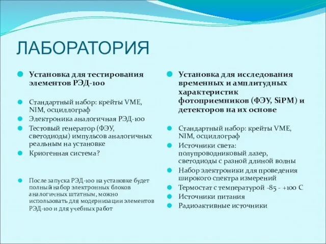 ЛАБОРАТОРИЯ Установка для тестирования элементов РЭД-100 Стандартный набор: крейты VME, NIM, осциллограф