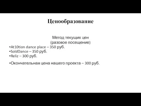 Ценообразование Метод текущих цен (разовое посещение) At10tion dance place – 350 руб.