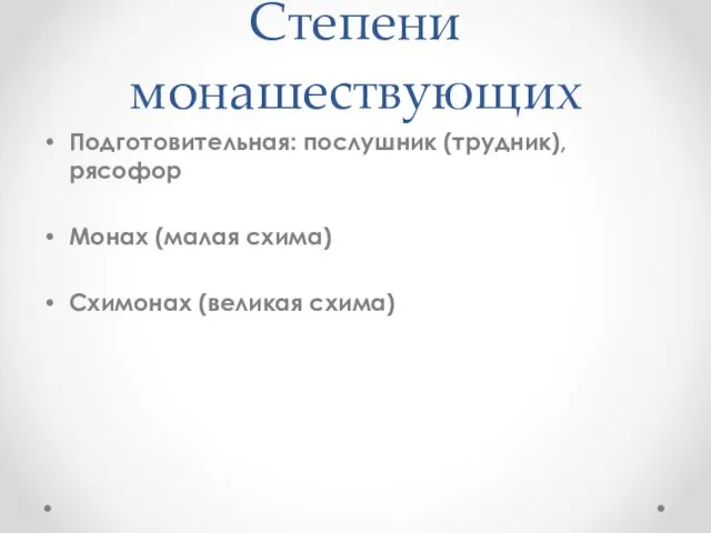 Степени монашествующих Подготовительная: послушник (трудник), рясофор Монах (малая схима) Схимонах (великая схима)