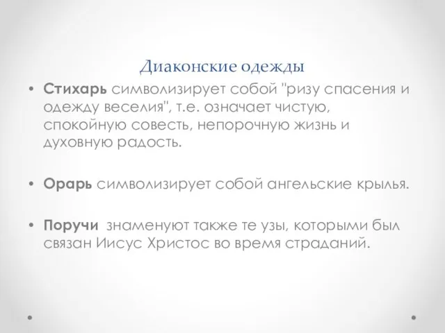 Диаконские одежды Стихарь символизирует собой "ризу спасения и одежду веселия", т.е. означает