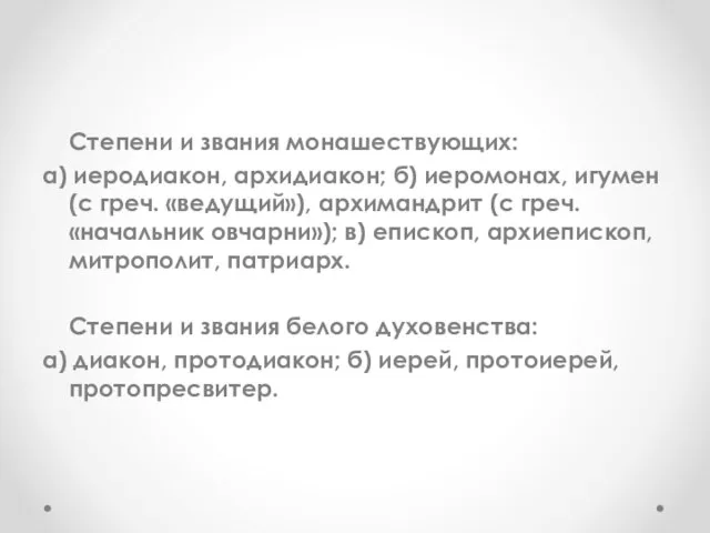 Степени и звания монашествующих: а) иеродиакон, архидиакон; б) иеромонах, игумен (с греч.