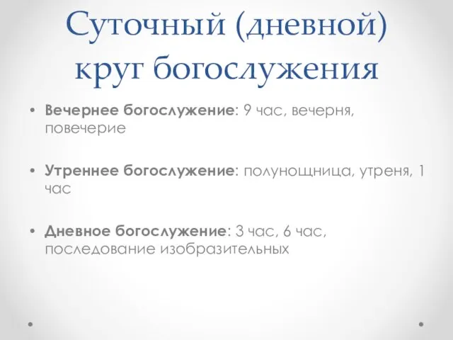 Суточный (дневной) круг богослужения Вечернее богослужение: 9 час, вечерня, повечерие Утреннее богослужение: