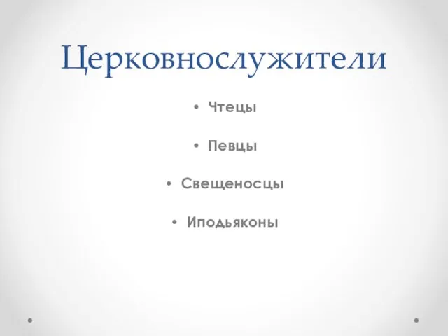 Церковнослужители Чтецы Певцы Свещеносцы Иподьяконы