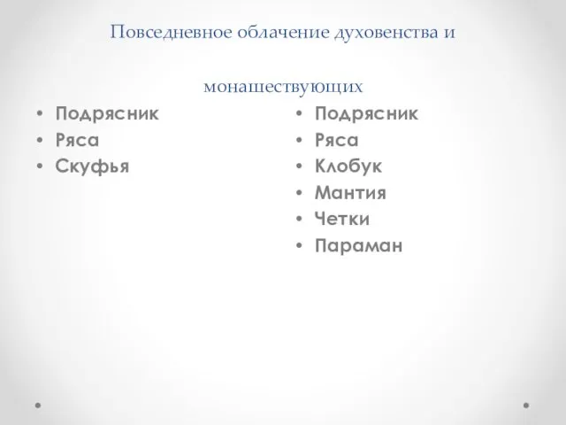 Повседневное облачение духовенства и монашествующих Подрясник Ряса Скуфья Подрясник Ряса Клобук Мантия Четки Параман