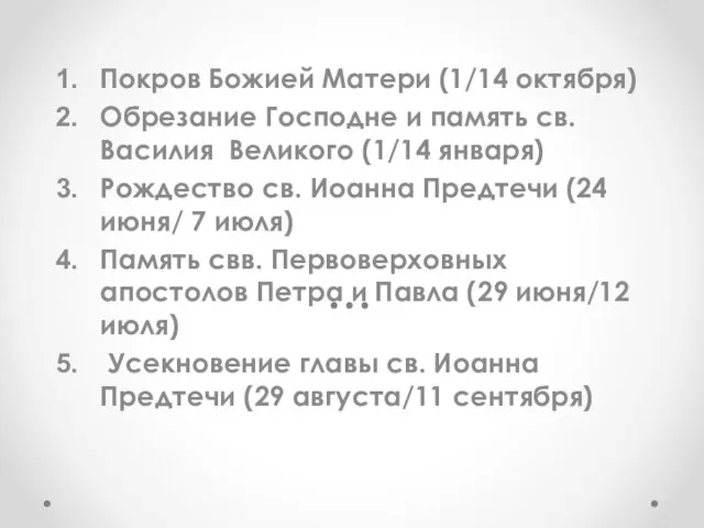 Покров Божией Матери (1/14 октября) Обрезание Господне и память св. Василия Великого