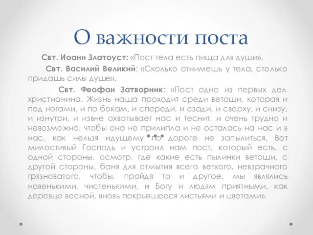 О важности поста Свт. Иоанн Златоуст: «Пост тела есть пища для души».