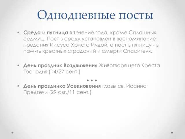 Однодневные посты Среда и пятница в течение года, кроме Сплошных седмиц. Пост