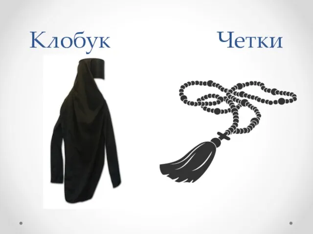 Клобук Четки