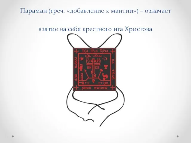 Параман (греч. «добавление к мантии») – означает взятие на себя крестного ига Христова