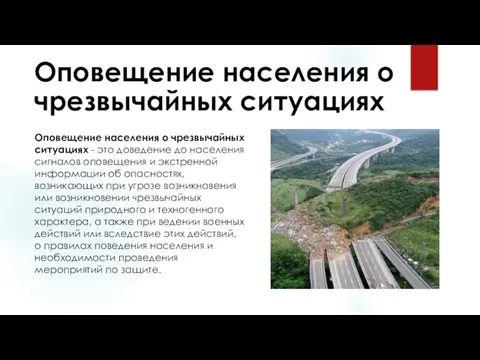 Оповещение населения о чрезвычайных ситуациях Оповещение населения о чрезвычайных ситуациях - это