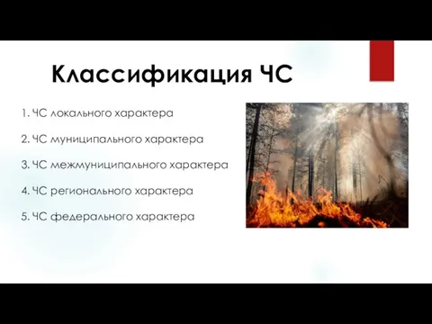 Классификация ЧС 1. ЧС локального характера 2. ЧС муниципального характера 3. ЧС