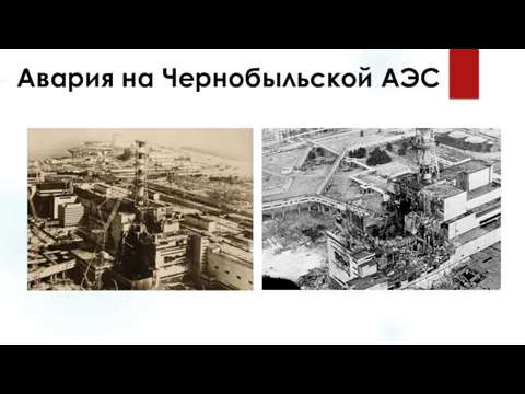 Авария на Чернобыльской АЭС