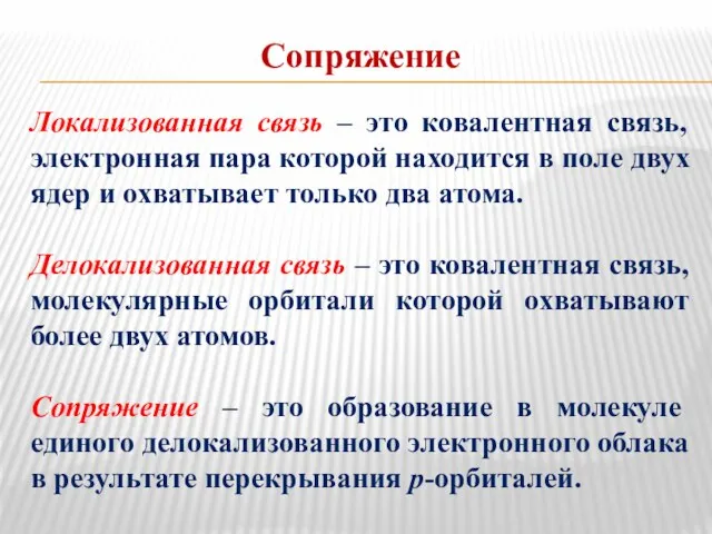 Сопряжение Локализованная связь – это ковалентная связь, электронная пара которой находится в