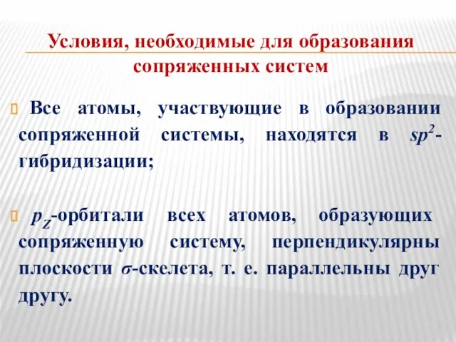 Условия, необходимые для образования сопряженных систем Все атомы, участвующие в образовании сопряженной