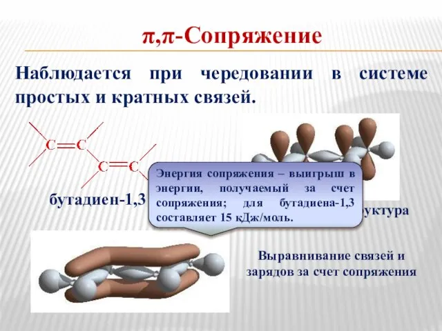 π,π-Сопряжение Наблюдается при чередовании в системе простых и кратных связей. Выравнивание связей